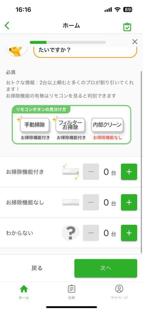 スマホでミツモアというアプリで設置してるエアコンの機能を選定してもらう質問状況