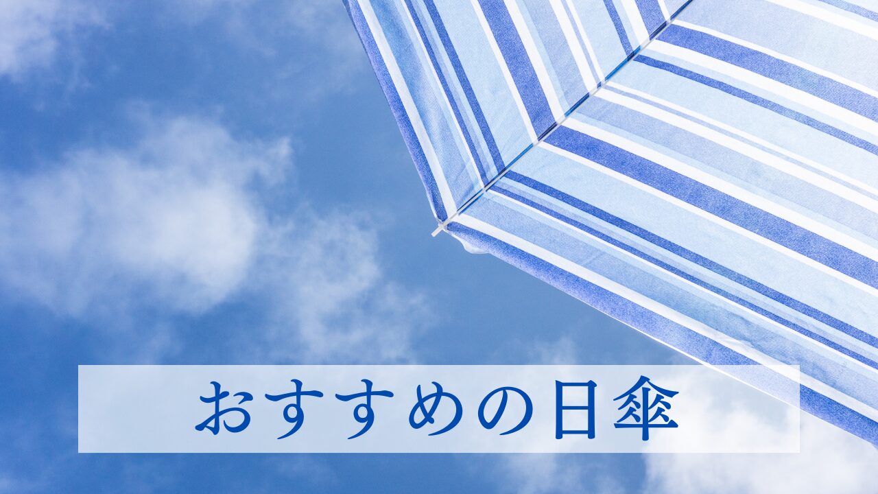 おすすめの日傘