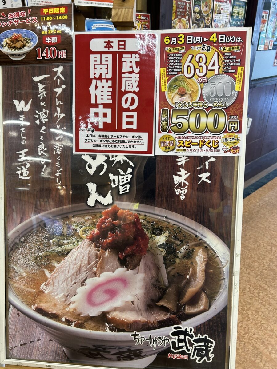 武蔵の日開催中！の看板