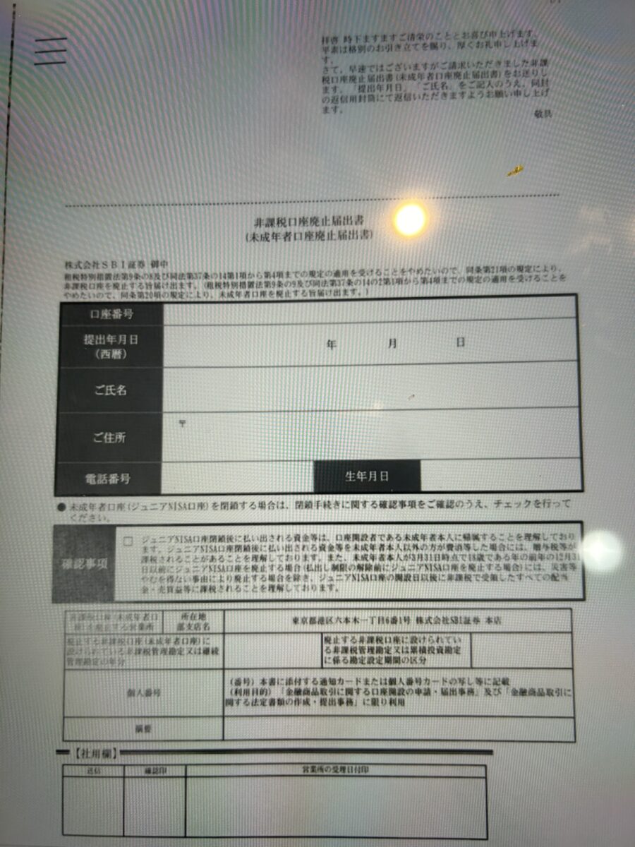 非課税口座廃止届出書