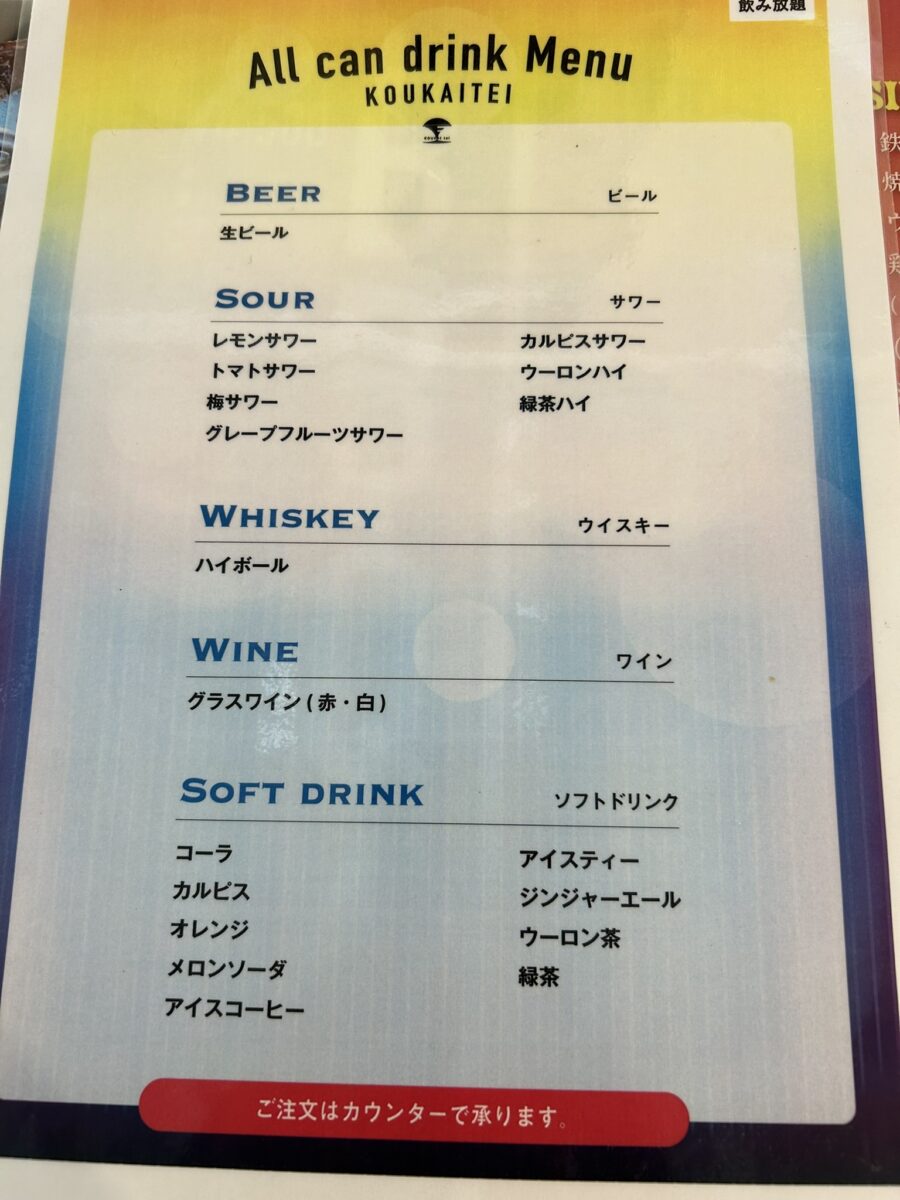 光海亭の飲み物メニュー